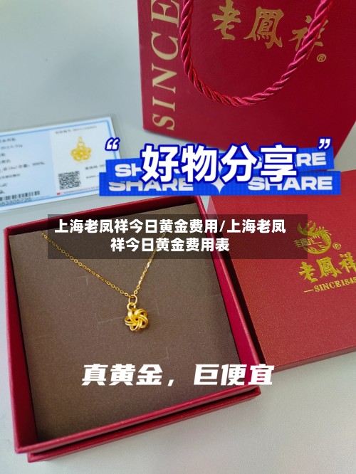上海老凤祥今日黄金费用/上海老凤祥今日黄金费用表