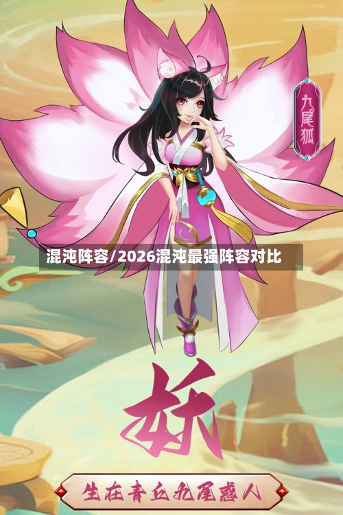 混沌阵容/2026混沌最强阵容对比-第2张图片