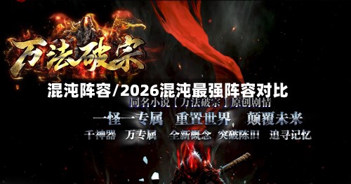 混沌阵容/2026混沌最强阵容对比
