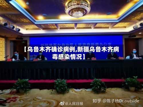 【乌鲁木齐确诊病例,新疆乌鲁木齐病毒感染情况】-第2张图片