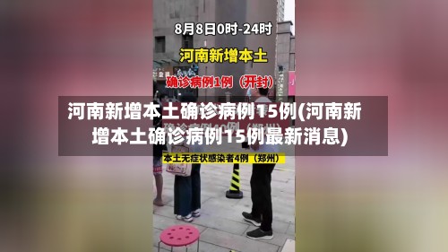 河南新增本土确诊病例15例(河南新增本土确诊病例15例最新消息)-第3张图片