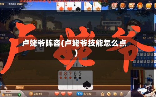 卢姥爷阵容(卢姥爷技能怎么点)