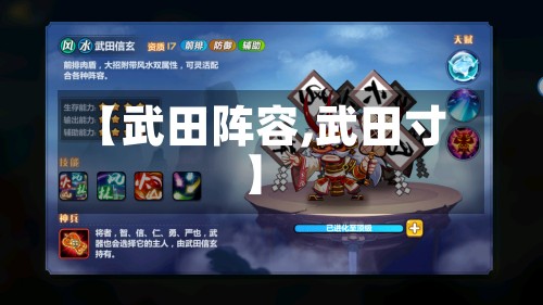 【武田阵容,武田寸】-第2张图片