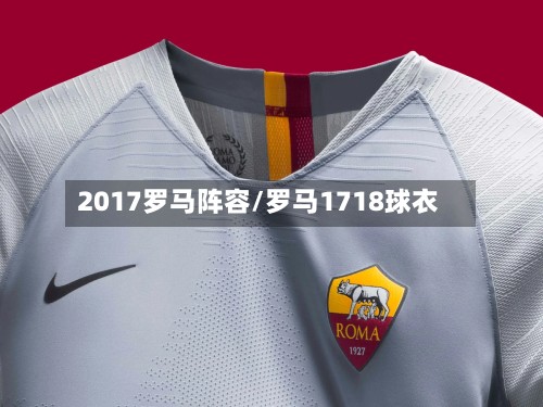 2017罗马阵容/罗马1718球衣