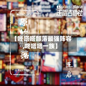 【咚嗒嗒部落最强阵容,咚嗒嗒一族】