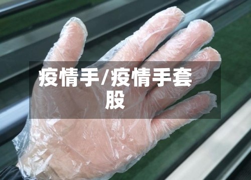 疫情手/疫情手套股
