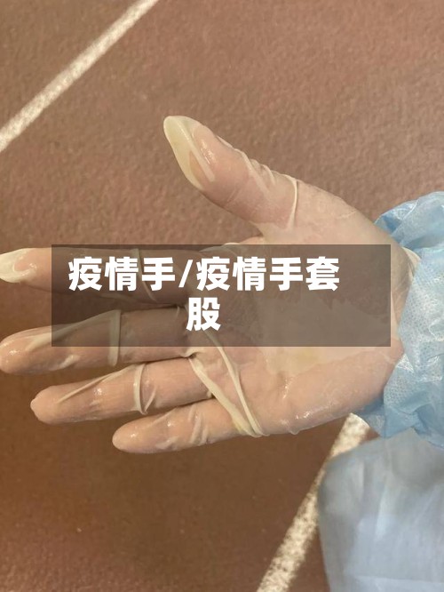 疫情手/疫情手套股-第2张图片