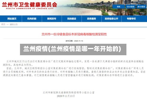 兰州疫情(兰州疫情是哪一年开始的)