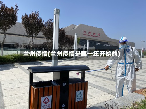 兰州疫情(兰州疫情是哪一年开始的)-第2张图片