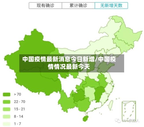 中国疫情最新消息今日新增/中国疫情情况最新今天-第3张图片