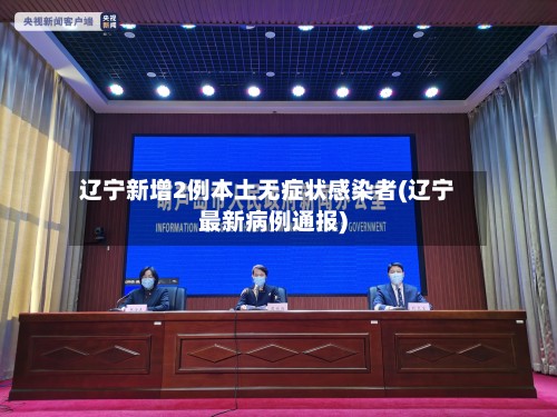 辽宁新增2例本土无症状感染者(辽宁最新病例通报)