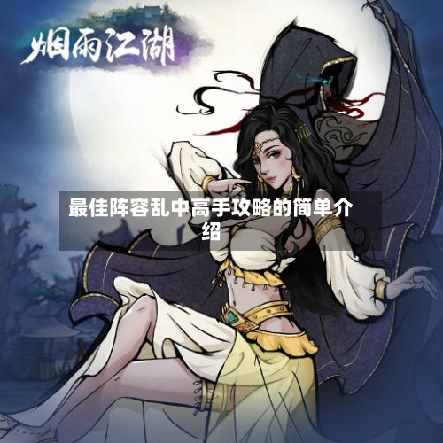 最佳阵容乱中高手攻略的简单介绍