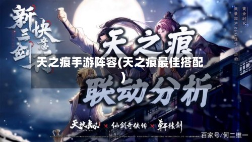 天之痕手游阵容(天之痕最佳搭配)-第2张图片