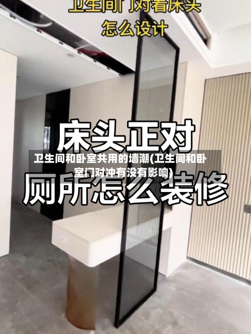 卫生间和卧室共用的墙潮(卫生间和卧室门对冲有没有影响)