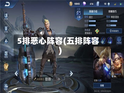 5排恶心阵容(五排阵容)-第2张图片