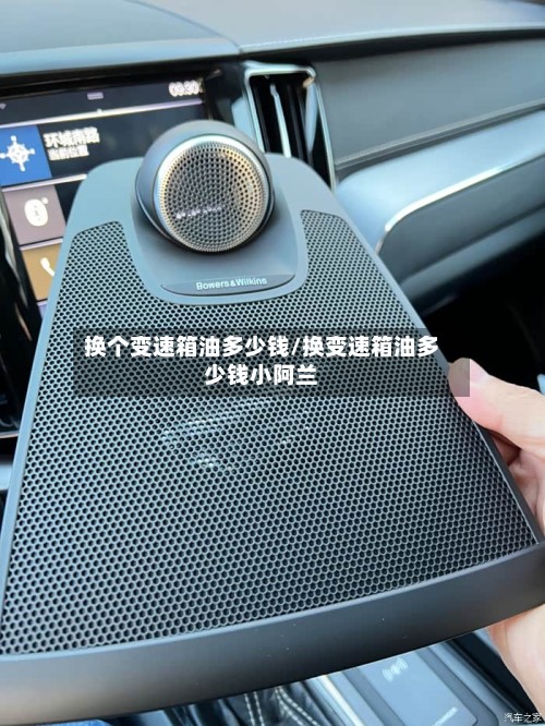 换个变速箱油多少钱/换变速箱油多少钱小阿兰-第3张图片
