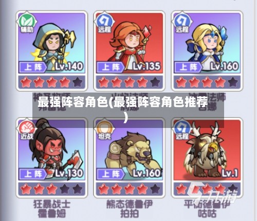 最强阵容角色(最强阵容角色推荐)