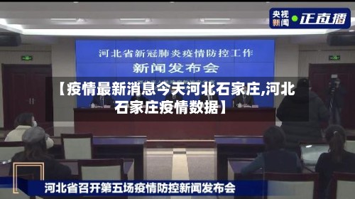 【疫情最新消息今天河北石家庄,河北石家庄疫情数据】-第3张图片