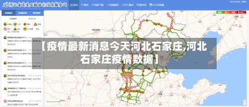 【疫情最新消息今天河北石家庄,河北石家庄疫情数据】-第2张图片