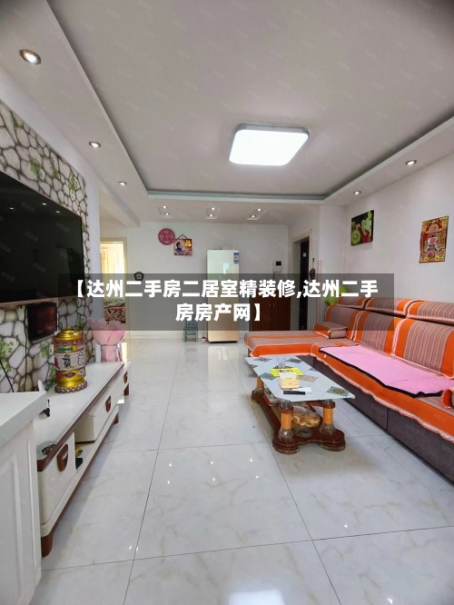 【达州二手房二居室精装修,达州二手房房产网】