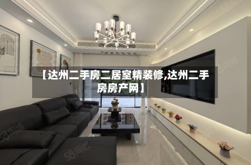 【达州二手房二居室精装修,达州二手房房产网】-第3张图片