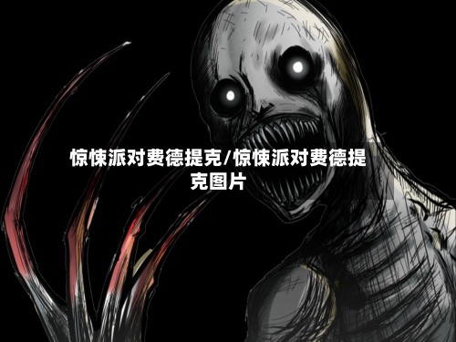 惊悚派对费德提克/惊悚派对费德提克图片-第2张图片