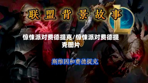 惊悚派对费德提克/惊悚派对费德提克图片-第3张图片