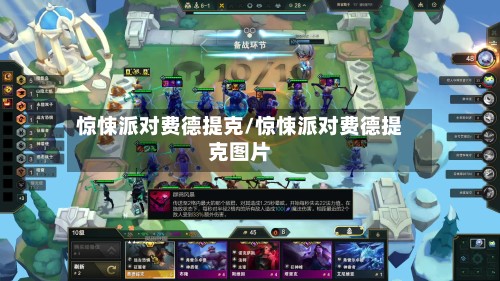 惊悚派对费德提克/惊悚派对费德提克图片