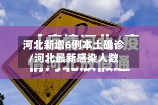 河北新增6例本土确诊/河北最新感染人数-第3张图片