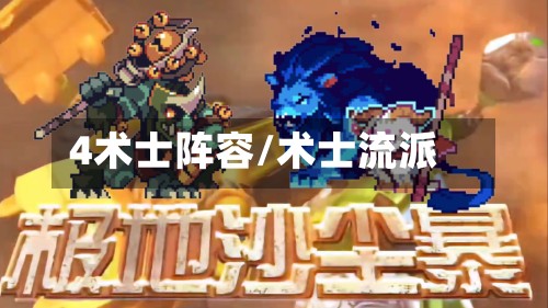 4术士阵容/术士流派