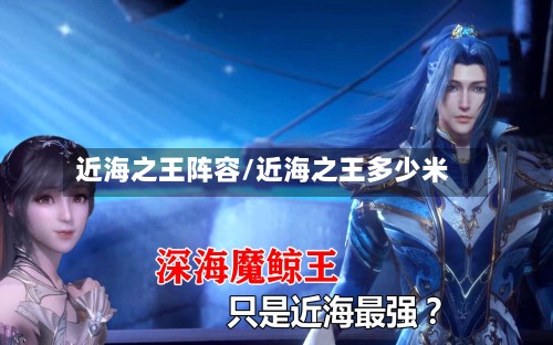 近海之王阵容/近海之王多少米-第3张图片