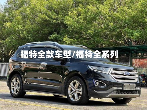 福特全款车型/福特全系列-第2张图片