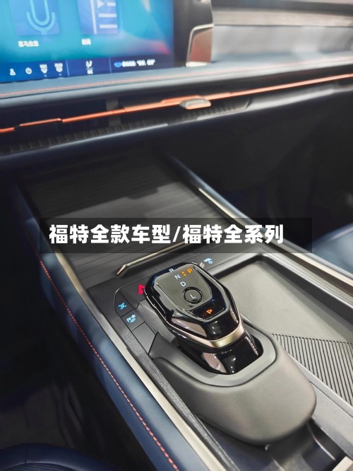 福特全款车型/福特全系列