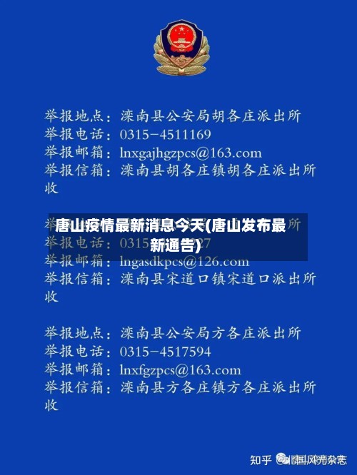 唐山疫情最新消息今天(唐山发布最新通告)-第3张图片