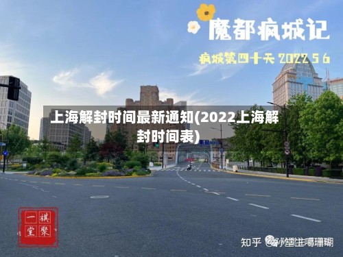 上海解封时间最新通知(2022上海解封时间表)-第2张图片