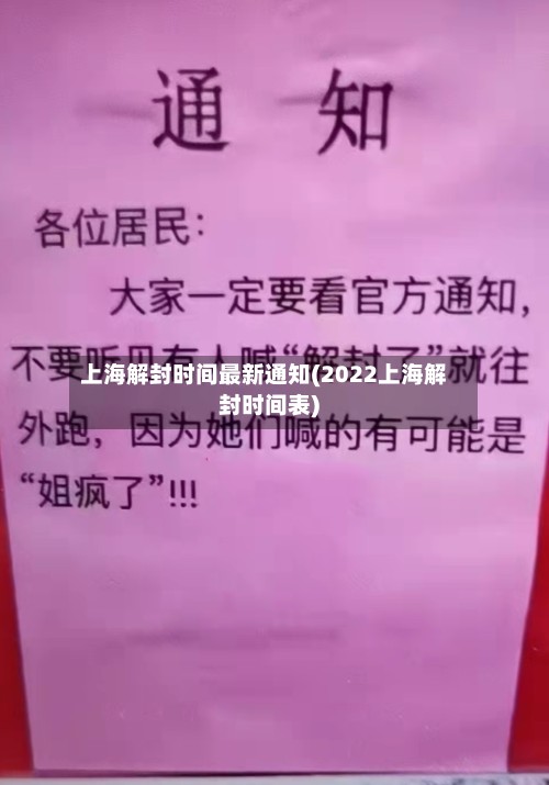 上海解封时间最新通知(2022上海解封时间表)