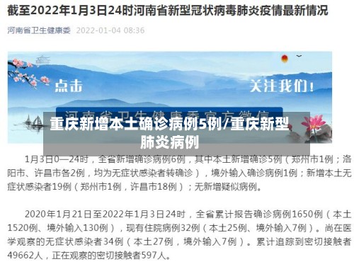 重庆新增本土确诊病例5例/重庆新型肺炎病例