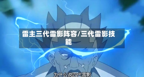 雷主三代雷影阵容/三代雷影技能