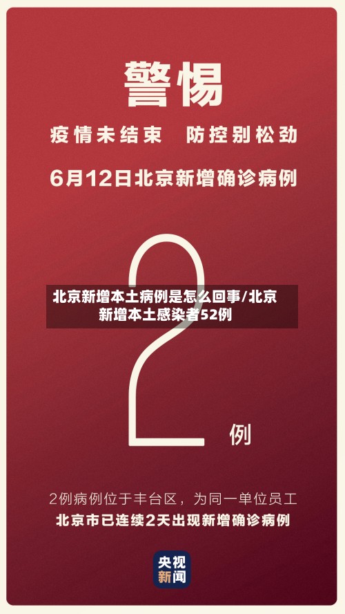 北京新增本土病例是怎么回事/北京新增本土感染者52例