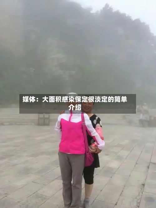 媒体：大面积感染保定很淡定的简单介绍