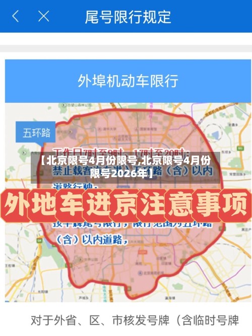 【北京限号4月份限号,北京限号4月份限号2026年】-第2张图片