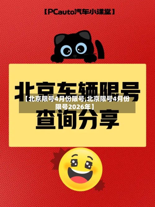 【北京限号4月份限号,北京限号4月份限号2026年】