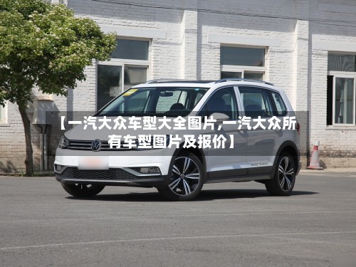 【一汽大众车型大全图片,一汽大众所有车型图片及报价】-第2张图片