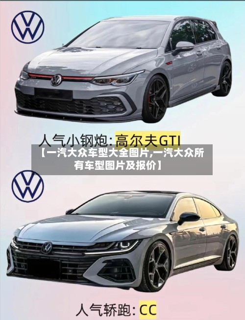 【一汽大众车型大全图片,一汽大众所有车型图片及报价】