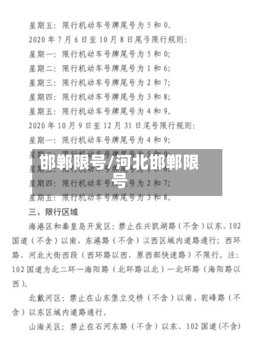 邯郸限号/河北邯郸限号-第3张图片