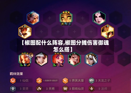 【椒图配什么阵容,椒图分摊伤害御魂怎么搭】-第3张图片