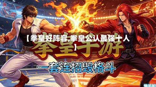 【拳皇好阵容,拳皇公认最强十人】