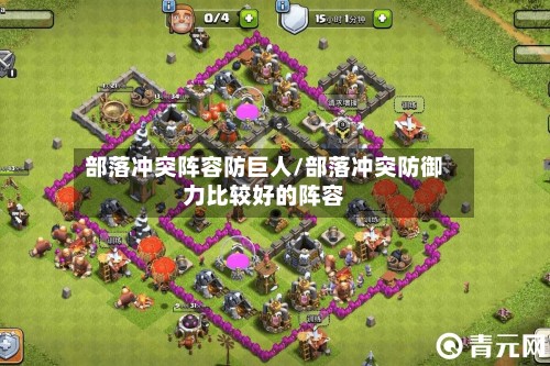 部落冲突阵容防巨人/部落冲突防御力比较好的阵容