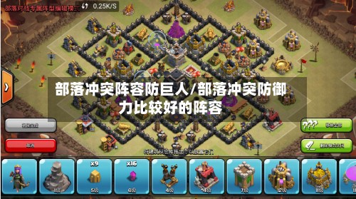 部落冲突阵容防巨人/部落冲突防御力比较好的阵容-第2张图片