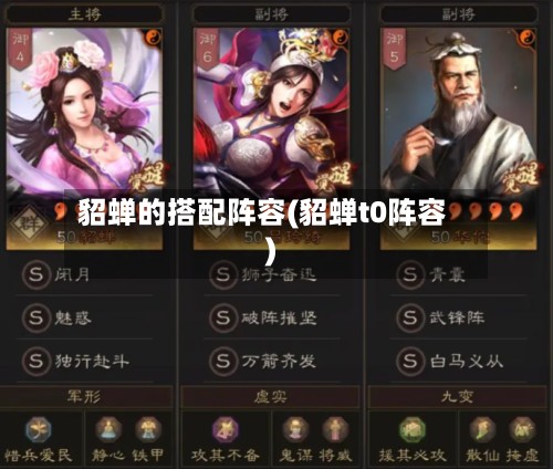 貂蝉的搭配阵容(貂蝉t0阵容)-第2张图片
